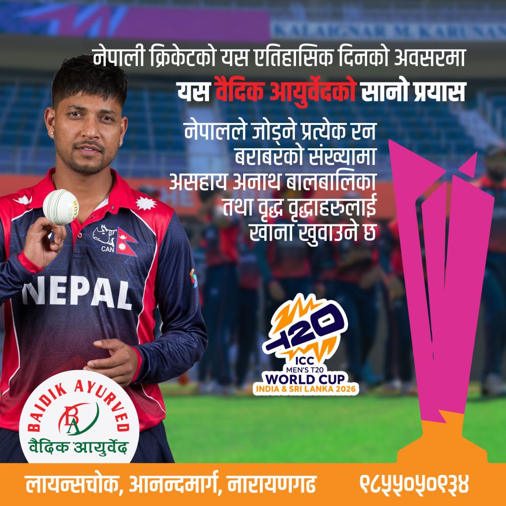 नेपाल प्रत्येक रनमा वैदिक आयुर्वेद सेवा प्रा.लि. ले असहाय, जेष्ठ नागरिकलाई खाना खुवाउने