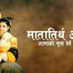 आमाको मुख हेर्ने पर्व देशभर आमालाई मीठा–मीठा खानेकुरा खान दिई श्रद्धा भक्तिसाथ मनाइयो