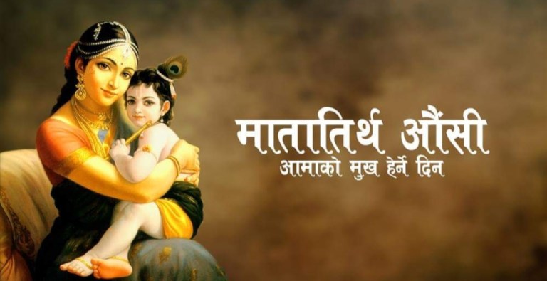 आमाको मुख हेर्ने पर्व देशभर आमालाई मीठा–मीठा खानेकुरा खान दिई श्रद्धा भक्तिसाथ मनाइयो